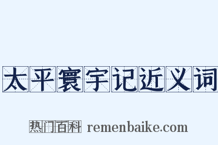 太平寰宇记近义词是什么意思的图片
